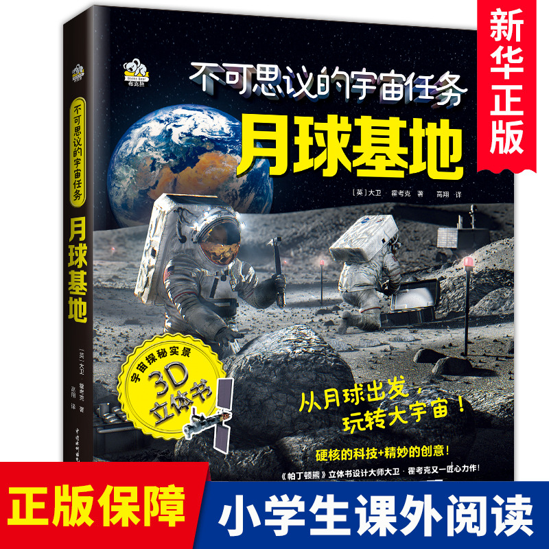 不可思议的宇宙任务月球基地 3-4一7岁一二三年级揭秘系列儿童翻翻书3d立体书科普绘本百科全书小学生太空宇宙趣味科学知识