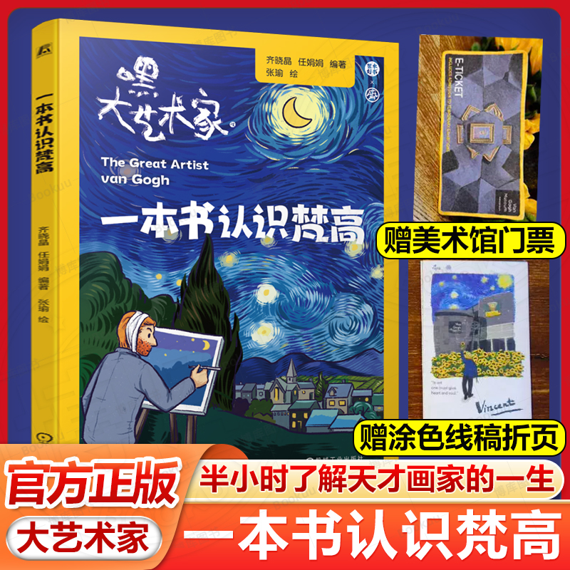 【赠折页+门票】一本书认识梵高 齐晓晶 任娟娟 漫画形式展开梵高充满坎坷的人生画卷故事 正版书籍新华书店旗舰店机械工业出版社
