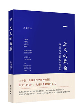 义的效益 一场法学与经济学的思辨之旅 精装版  熊柄元   经济学家写给法律职业人  公务员 企业家 企 博库网
