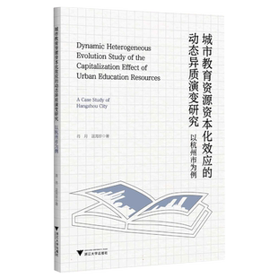 城市教育资源资本化效应的动态异质演变研究：以杭州市为例 博库网