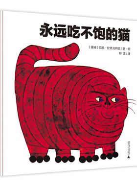 魔法象·图画书王国  永远吃不饱的猫 精装硬壳3-4-5-6周岁幼儿园宝宝早教启蒙绘本图画故事书籍亲子共读睡前读物广西师范出版社