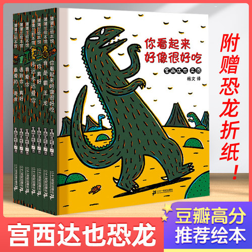 宫西达也恐龙你看起来好像很好吃
