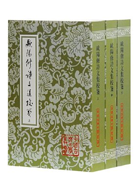 欧阳修诗文集校笺(上中下)/中国古典文学丛书 博库网
