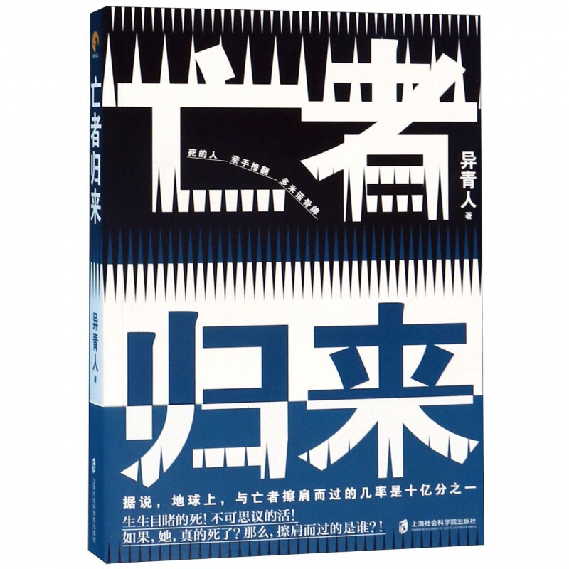 亡者归来 异青人 著 恐怖悬疑推理犯罪小说看鬼故事畅销书籍排行榜   博库网