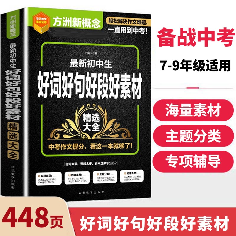 最新初中生好词好句好段好素材精选大全方洲新概念语文精选作文专项辅导名师佳作海量素材备考中考教辅七八九789年级通用 博库网