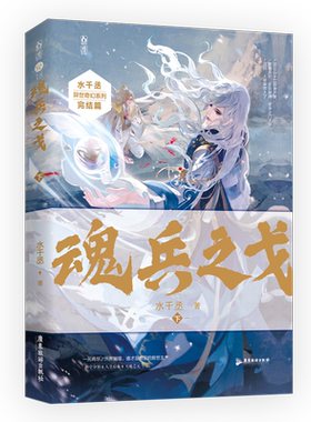【赠15cm立牌+色纸+吧唧x2+人设卡+海报+邀请函】魂兵之戈下水千丞著 逐王深渊游戏附加遗产 实体书言情青春小说畅销书