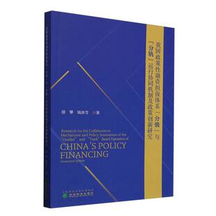 运行协同机制及政策创新研究 我国政策性融资担保体系 分轨 与 博库网 分级