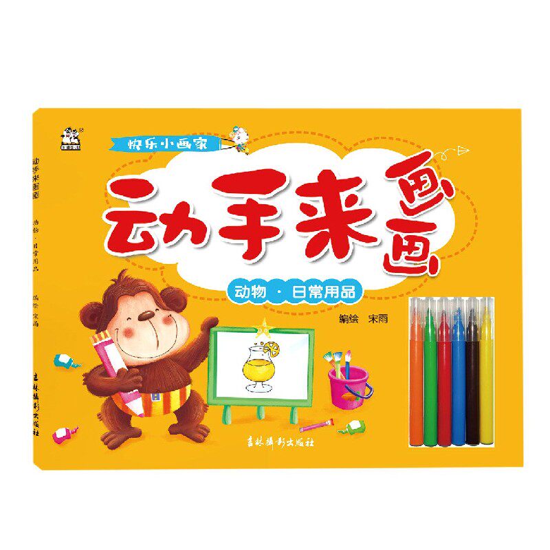 动手来画画(动物日常用品)儿童简笔画大全教程 3-4-5-6岁幼儿手绘本入门绘画启蒙线描画少儿美术教材婴幼儿画画本幼儿园小班创意画