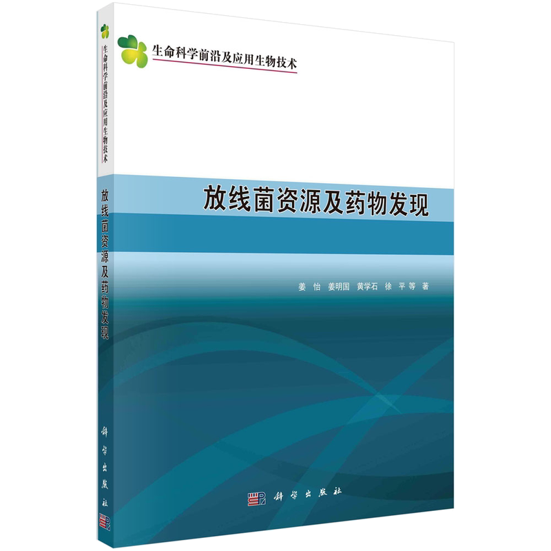 放线菌资源及药物发现/生命科学前沿及应用生物技术 博库网