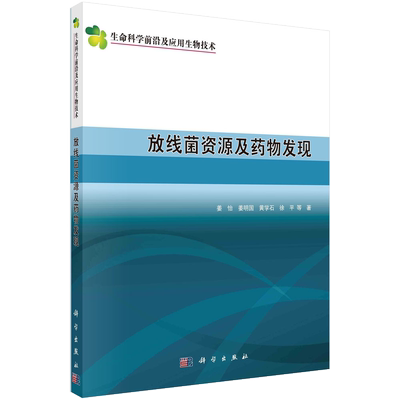 放线菌资源及药物发现/生命科学前沿及应用生物技术 博库网
