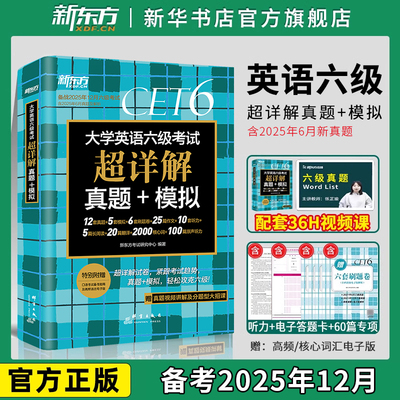 英语六级考试真题试卷新东方