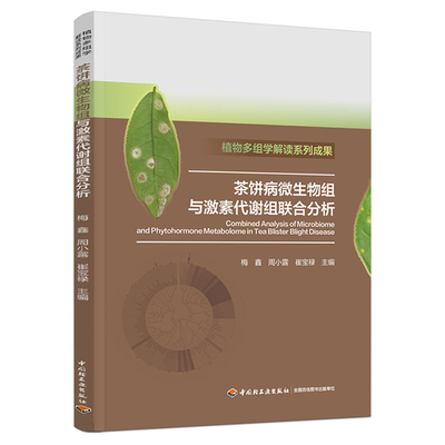 茶饼病微生物组与激素代谢组联合分析（植物多组学解读系列成果） 博库网