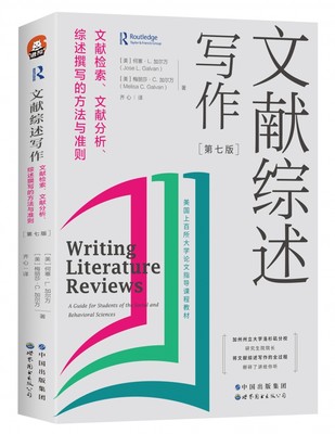 《文献综述写作作：文献检索、文献分析、综述撰写的方法与准则》（美国上百所大学论文指导课程教材，美国 博库网