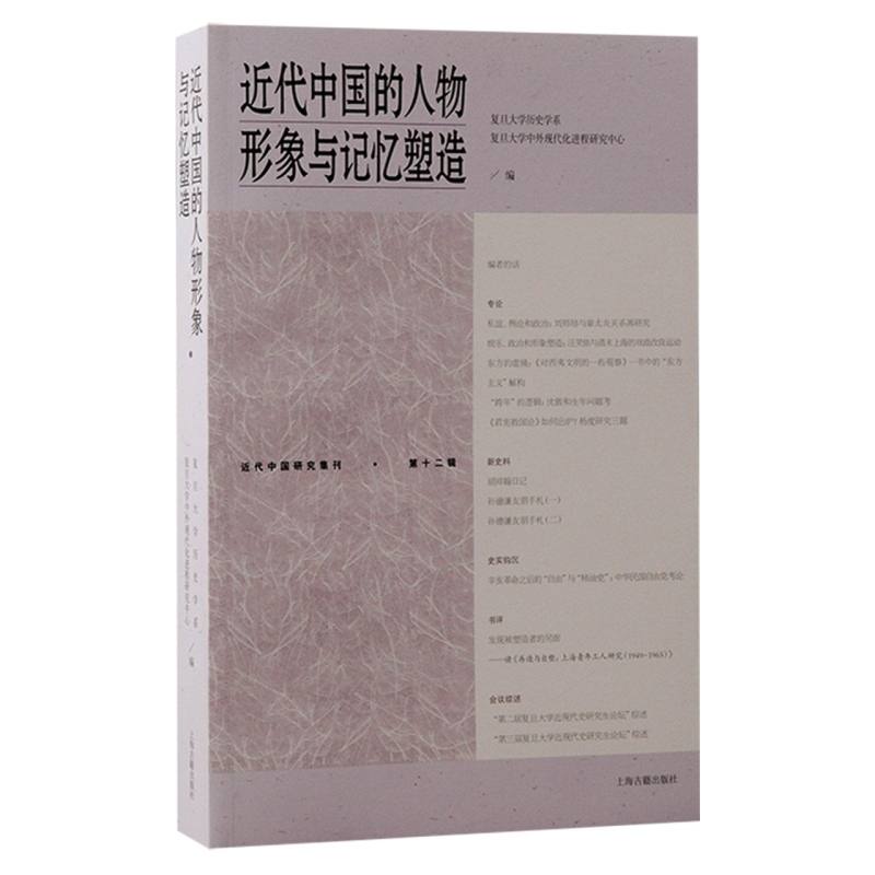 近代中国的人物形象与记忆塑造   重新塑造近代 重要人物的形象和记忆 博库网
