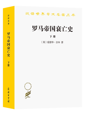 罗马帝国衰亡史(下)/汉译世界学术名著丛书 爱德华·吉本 著 商务印书馆 正版书籍 新华书店博库旗舰店
