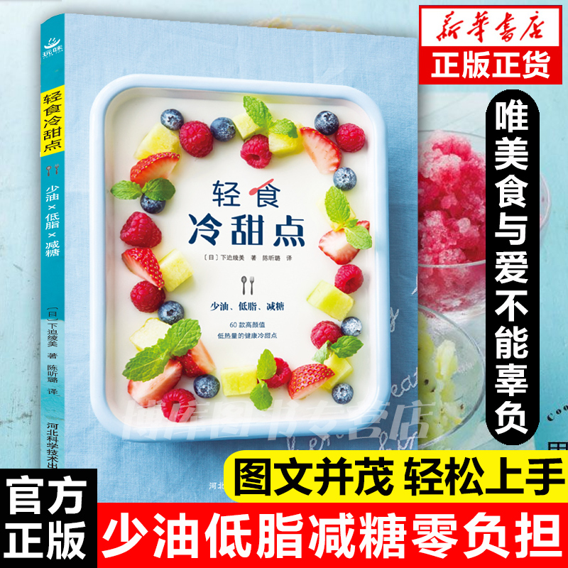 轻食冷甜点 不用烤箱就能做的少油低脂减糖零负担享瘦甜点 低卡减脂