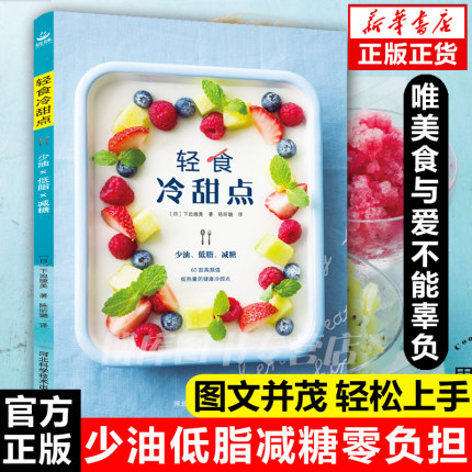 轻食冷甜点 不用烤箱就能做的少油低脂减糖零负担享瘦甜点 低卡减脂餐书饮食减脂餐 低脂肪低卡路里健身食谱自制雪糕做法书籍 正版