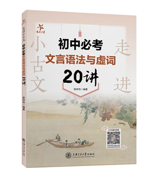 （全国）走进小古文·初中必考文言语法与虚词20讲  交大之星 博库网
