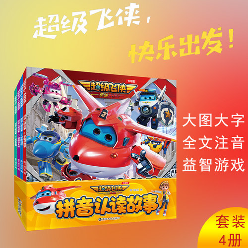 超级飞侠乐迪加速 拼音认读故事 全4册 训练绘本 儿童拼音识字早教启蒙游戏书故事书 3-8岁幼儿园幼儿园小学生亲子共读书籍