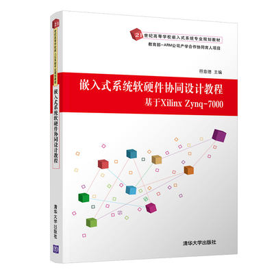 嵌入式系统软硬件协同设计教程(基于Xilinx Zynq-7000 21世纪高等学校嵌入式系统专业规 博库网