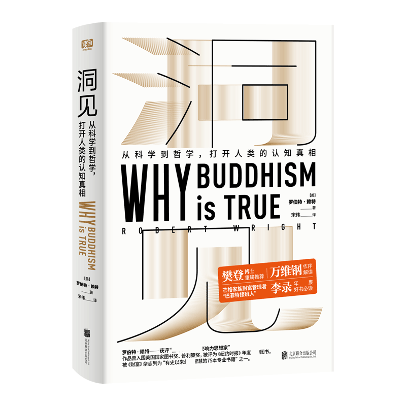 【樊登推 荐】正版 洞见 从科学到哲学  罗伯特·赖特 Why Buddhism is true为什么佛学是真的万维钢作序认知真相哲学类书籍