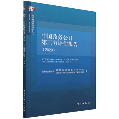 中国政务公开第三方评估报告(2020)/国家智库报告 博库网