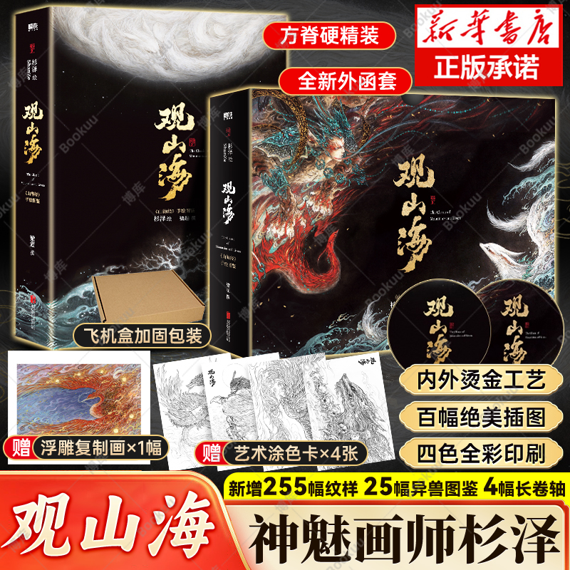 观山海 杉泽神魅画师2025全新升级【烫金函套+赠涂色卡+复制画】精装新增255幅异兽纹样+25幅异兽图鉴+4幅长卷轴艺术图鉴书