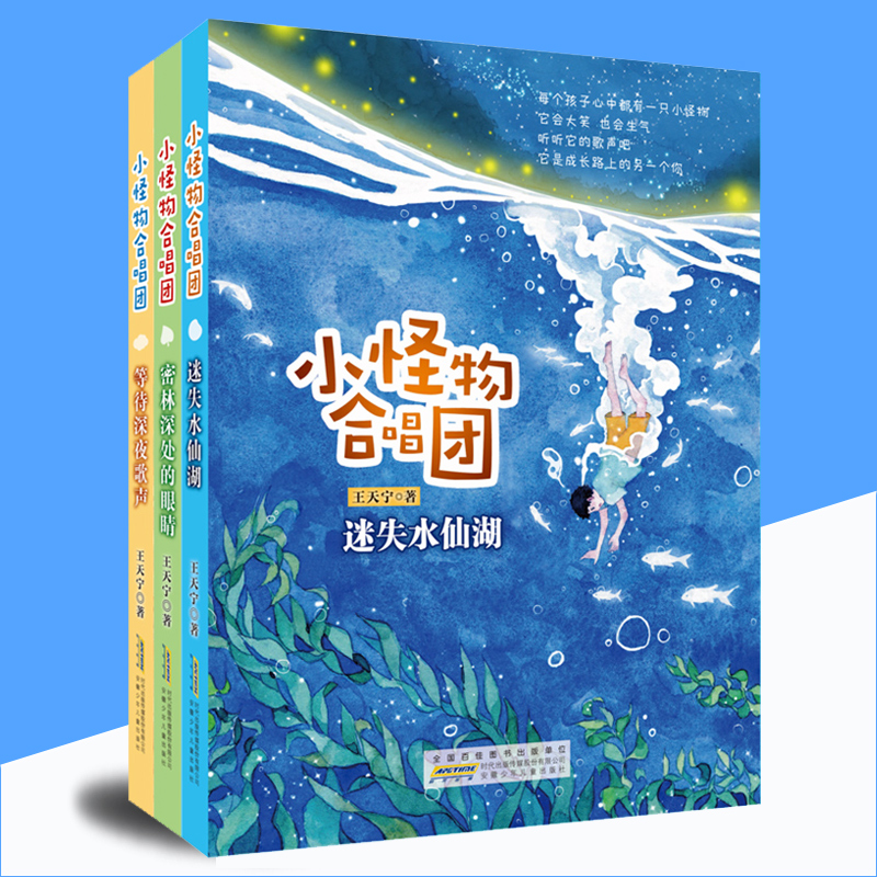 共3本 小怪物合唱团 迷失水仙湖密林深处的眼睛等待深夜歌声 正版不注音 王天宁著 8-9-12-13岁小学生儿童课外阅读故事图书籍
