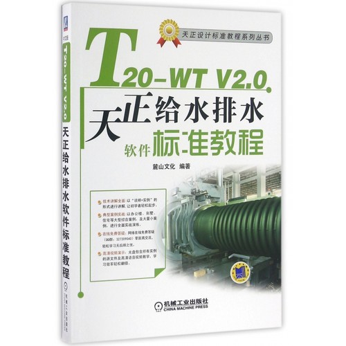 T20-WT V2.0天正给水排水软件标准教程(附光盘)/天正设计标准教程系列丛书:麓山文化  给排水系统 建筑设计 博库网