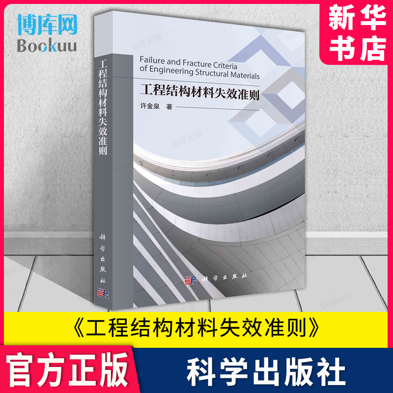 工程结构材料失效准则许金泉