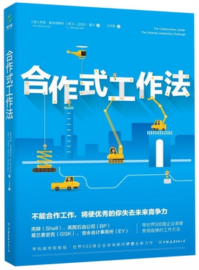 合作式工作法 (英)伊恩.麦克德莫特(Ian McDermott),(英)L.迈克尔.霍尔(L.Michael Hall) 中国友谊出版社 博库网