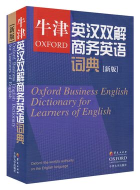 牛津英汉双解商务英语词典(新版) 牛津商务词典 商业英语字典 剑桥商务英语考试BEC中高级英语学习者工具书 华夏出版社