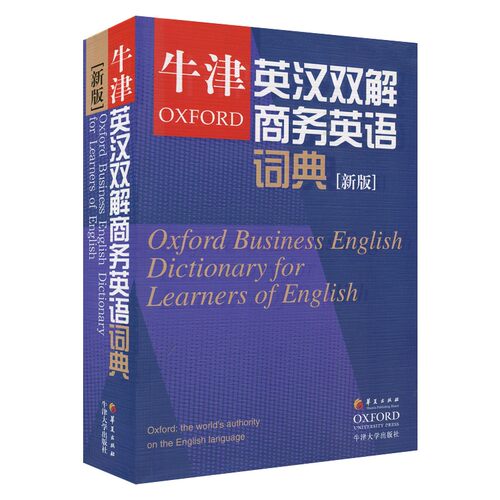 牛津英汉双解商务英语词典(新版) 牛津商务词典 商业英语字典 剑桥商务英语考试BEC中高级英语学习者工具书 华夏出版社