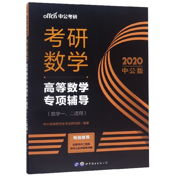 考研数学(高等数学专项辅导数学1\2适用2020中公版) 博库网