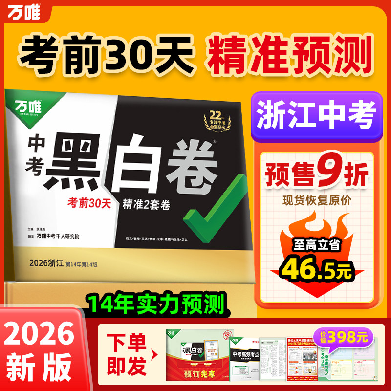 【浙江黑白卷定心卷】2026万唯中考预测押题卷数学语文英语试卷试题研究九年级模拟必刷试卷复习资料真题卷万维教育官方旗舰店图片