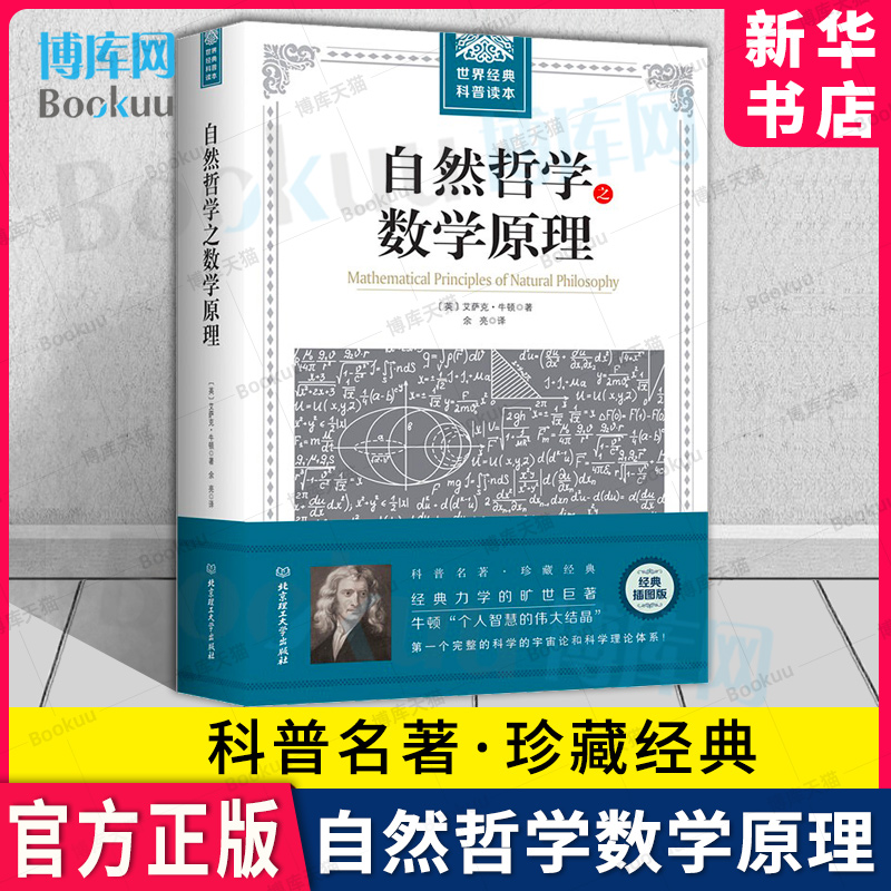 自然哲学之数学原理 牛顿原著正版 插图经典版 自然科学的数学原理 高中生世界读自然科学科普 几何原本经典科普原本科普宇宙论 书籍/杂志/报纸 科普读物其它 原图主图