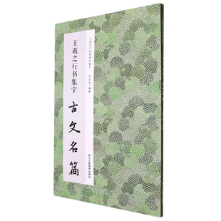 王羲之行书集字古文名篇 收录王羲之行书经典碑帖中精心集字古文名篇11篇脍炙人口供广大书法爱好者创作参 博库网