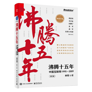 沸腾十五年 中国互联网1995—2009 修订版 林军著 互联网创业者从业者新媒体从业者中国互联网行业发展前景书籍  博库网