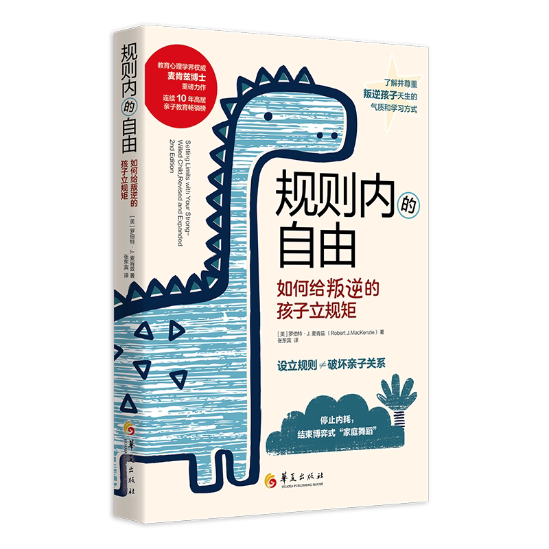 规则内的自由：如何给叛逆的孩子立规矩 正面管教父母的语言育儿书籍家长教育孩子的书籍青春期男孩女孩教育书 家庭亲子教育宝典