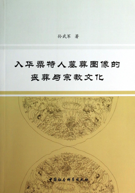 入華粟特人墓葬圖像的喪葬與宗教文化 博庫網