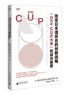 世界知库 改变日本酒历史的创新战略：“One CUP大关”的成功秘密（从一杯清酒探寻白年企业基业长青的秘密 博库网
