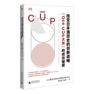 世界知库 改变日本酒历史的创新战略：“One CUP大关”的成功秘密（从一杯清酒探寻白年企业基业长青的秘密 博库网