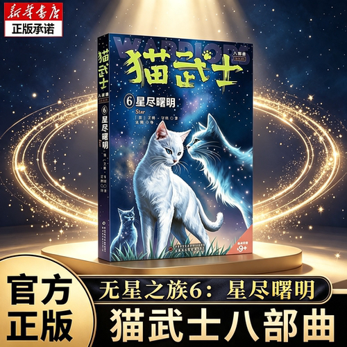 猫武士八部曲6星尽曙明5风霜蔽目全套九部曲1长者之征儿童动物小说中小学生课外阅读猫武士系列原版成长动物故事书籍正版博库网