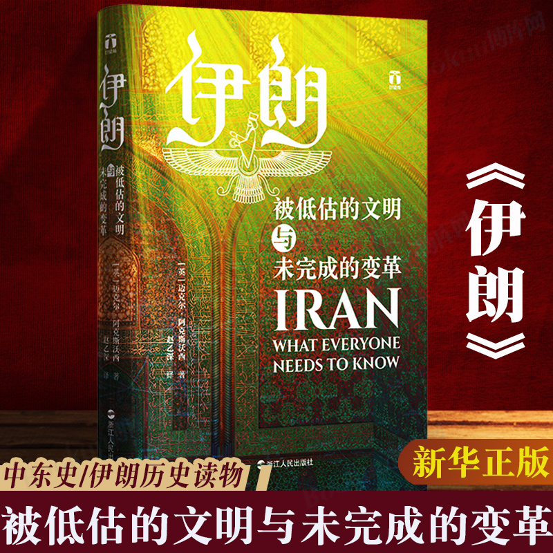 正版 伊朗(被低估的文明与未完成的变革) 伊朗数千年波澜壮阔的历史 伊朗中东波斯历史 波斯文明 世界史 中东历史类书籍博库网