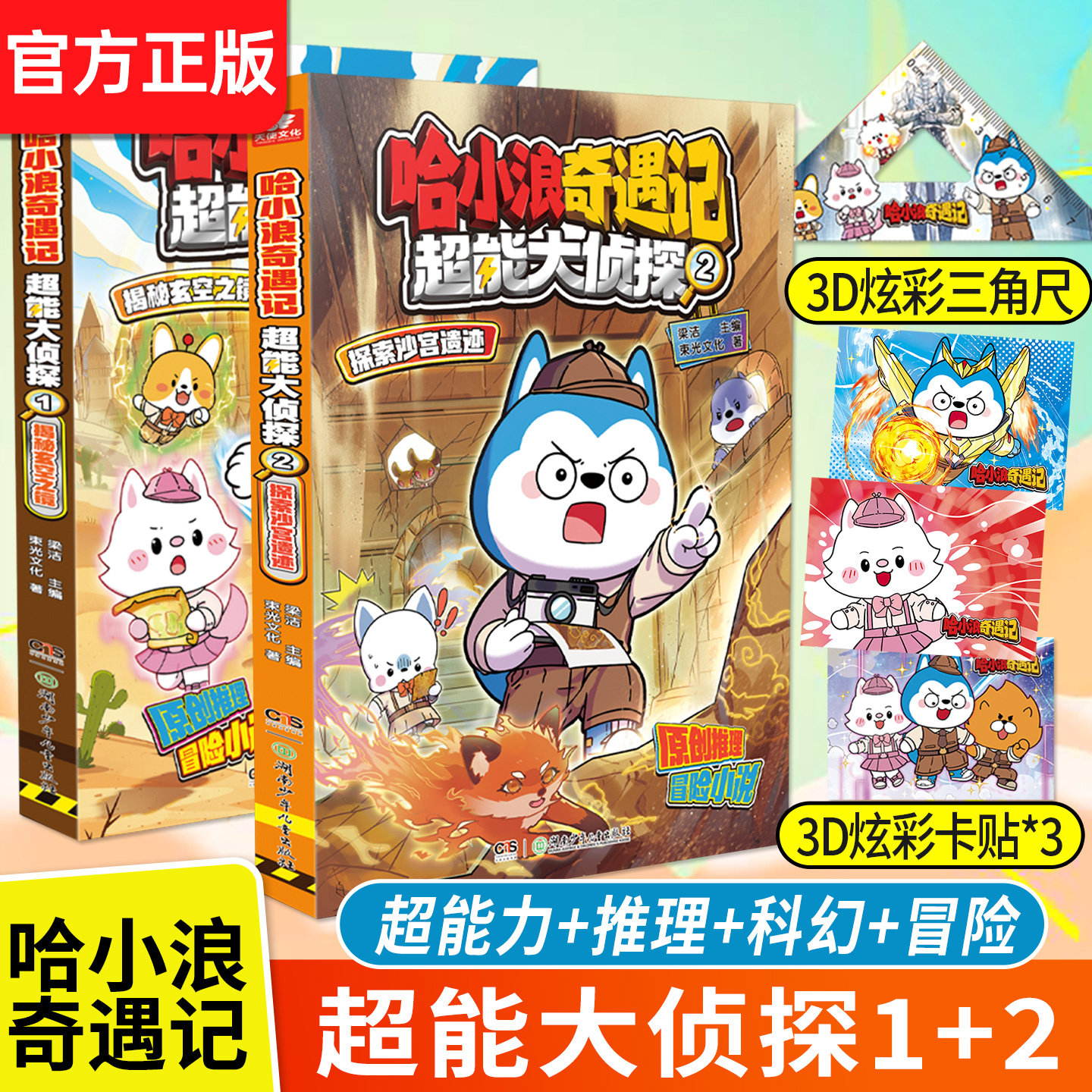 赠卡贴*2】哈小浪奇遇记超能大侦探全2册 探索沙宫遗迹 揭秘玄空之镜原创科幻推理冒险青少年小说 6-12岁中小学生课外阅读书籍正版,书籍/杂志/报纸,儿童文学,淘宝优惠券,粉丝福利购,淘宝优惠卷