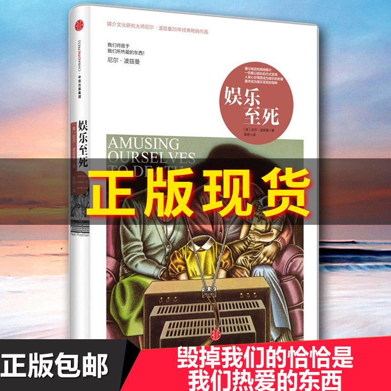 正版包邮 娱乐至死(精)媒介文化研究大师尼尔·波兹曼20年经典畅销作品 社会科学心理学读物 新华书店畅销书籍乌合之众 博库网怎么看?