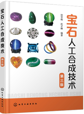 宝石人工合成技术 第三版 人工宝石晶体合成技术书籍 人工合成钻石翡翠红宝石蓝宝石祖母绿松石生产工艺设备人工合成宝石鉴别方法