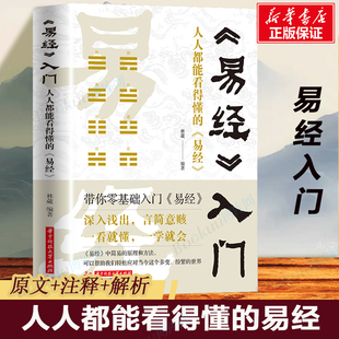 易經入門 易經 易經很容易智慧中國經典 哲學書八卦國學書籍周易智慧入門全解全書大全集全新力作哲學書籍暢銷書 人人都能看得懂