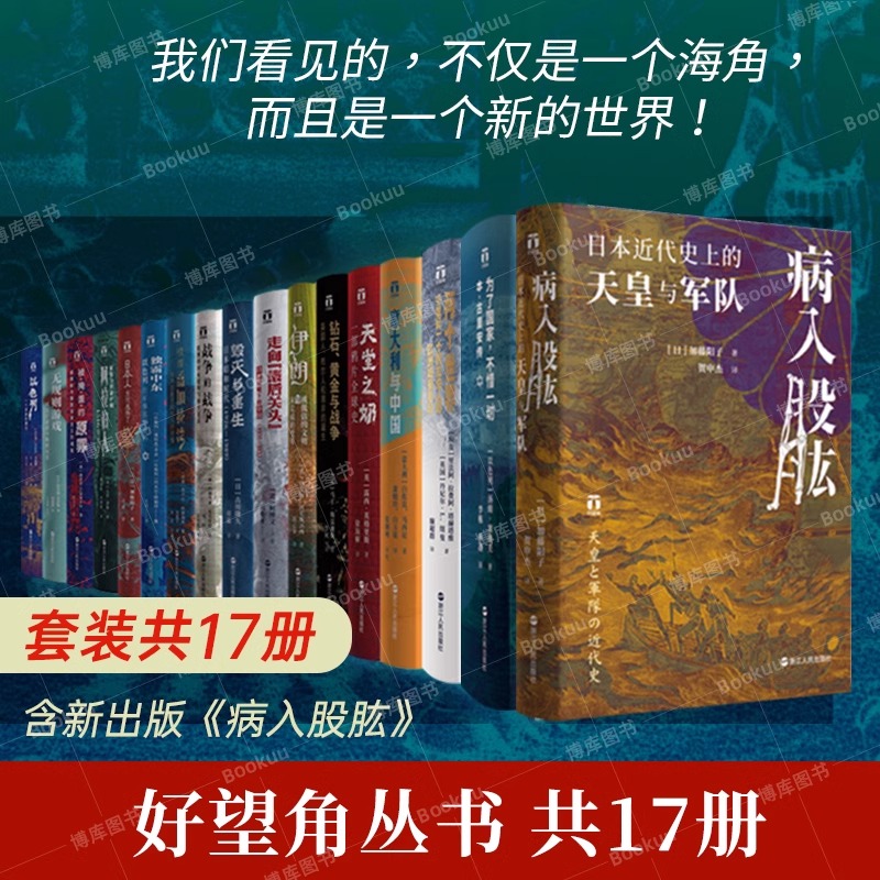 好望角丛书全17册病入股肱为了国家不惜一切被掩盖的原罪征服与革命中的阿拉伯人以色列一个民族的重生无规则游戏正版书籍博库