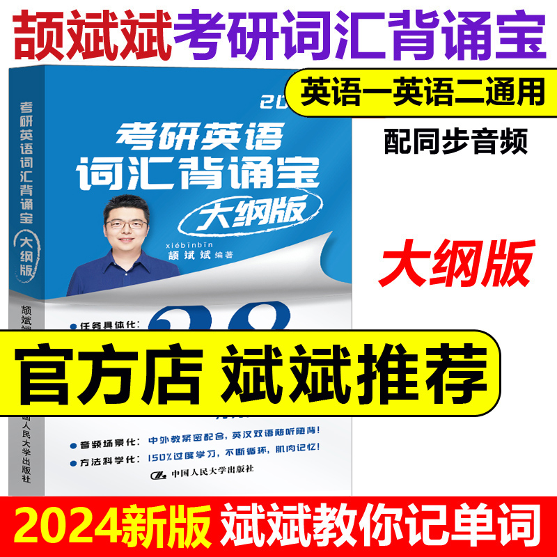 现货！斌斌推荐2025考研】颉斌斌考研英语词汇背诵宝2025英语一英语二历年真题25词汇单词书28天大纲版5500表闪过句句讲66句长难句-封面